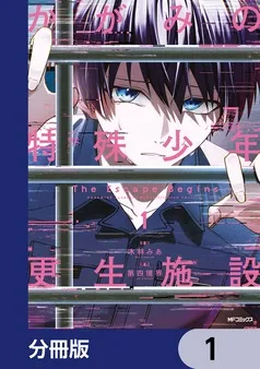 かがみの特殊少年更生施設 The Escape Begins 表紙