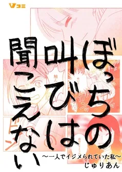 ぼっちの叫びは聞こえない ～一人でイジメられていた私～ 表紙