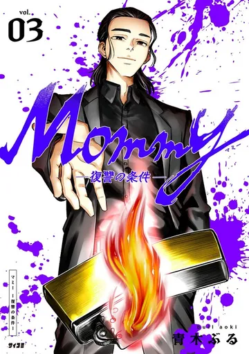 Mommy～復讐の条件～ 表紙