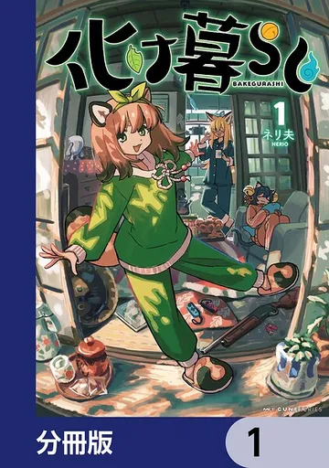 化け暮らし 表紙