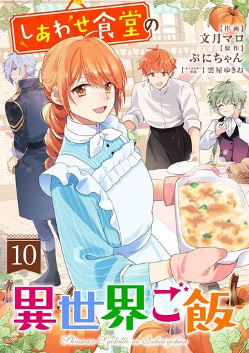 しあわせ食堂の異世界ご飯 表紙