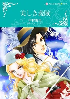 美しき義賊【分冊】 表紙
