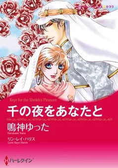千の夜をあなたと【分冊】 表紙