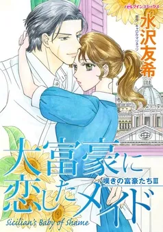 大富豪に恋したメイド〈嘆きの富豪たちⅢ〉【分冊】 表紙