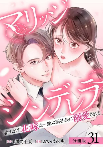 マリッジシンデレラ 拾われた花嫁は一途な副社長に溺愛される 分冊版 表紙