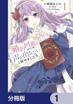 婚約回避のため、声を出さないと決めました！！ 表紙