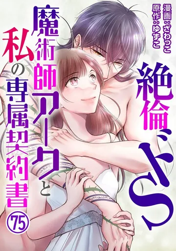 絶倫ドS魔術師アークと私の専属契約書 表紙