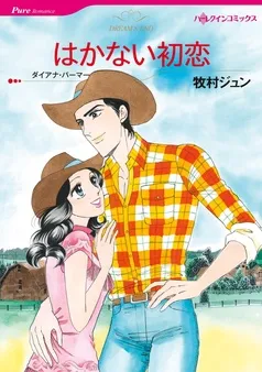 はかない初恋【分冊】 表紙