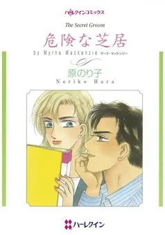 危険な芝居【分冊】 表紙