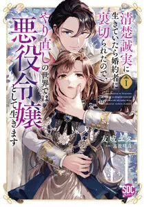 清楚誠実に生きていたら婚約者に裏切られたので、やり直しの世界では悪役令嬢として生きます 表紙