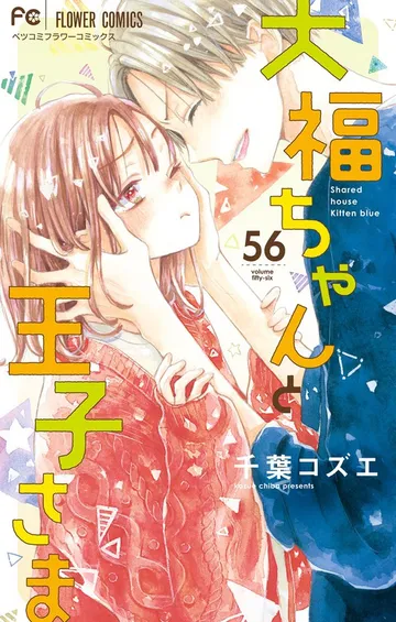 大福ちゃんと王子さま 表紙