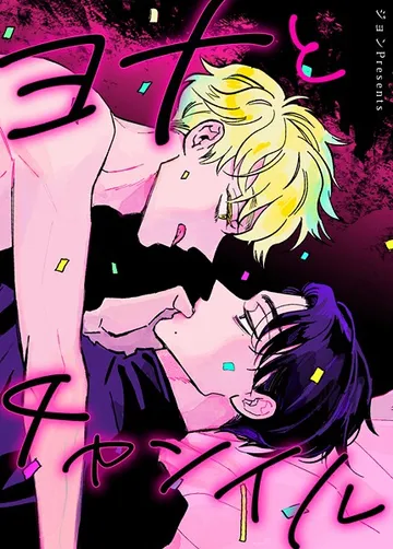 ヨナとチャンイル 表紙