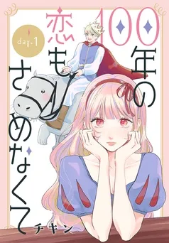 100年の恋もさめなくて［ばら売り］ 表紙