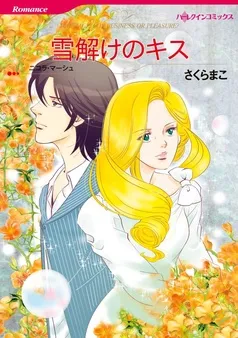 雪解けのキス【分冊】 表紙