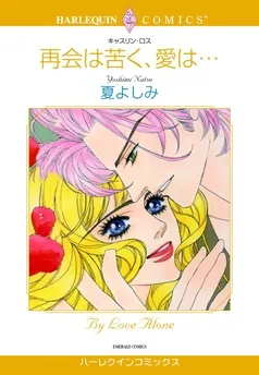 再会は苦く、愛は・・・【分冊】 表紙