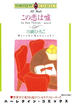 この恋は嘘【分冊】 表紙