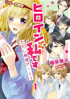 ヒロインは私です。ただし無理ゲー↓↓ 表紙