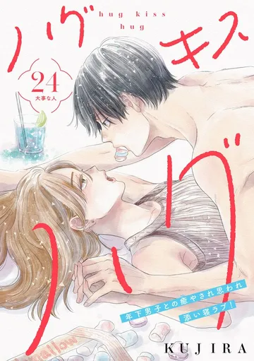 ハグ キス ハグ［ｃｏｍｉｃ ｔｉｎｔ］ 分冊版 表紙
