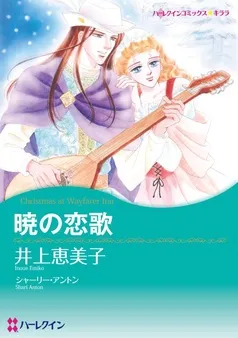 暁の恋歌【分冊】 表紙