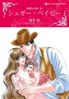 シュガー・ベイビー〈親愛なる者へⅢ〉【分冊】 表紙
