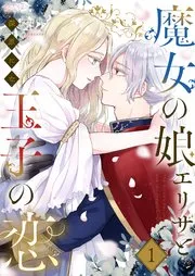 魔女の娘エリザと王子の恋 表紙