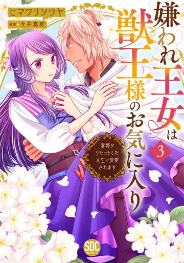 嫌われ王女は獣王様のお気に入り～毒姫がリセットした人生で溺愛されます～ 表紙