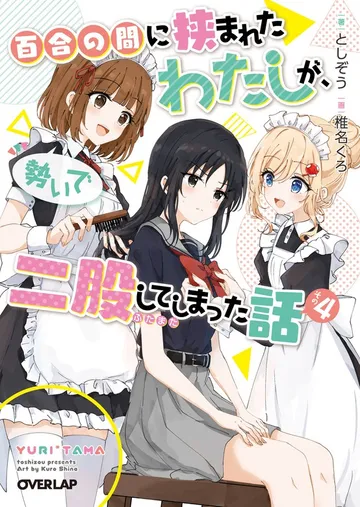 百合の間に挟まれたわたしが、勢いで二股してしまった話 表紙
