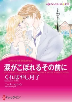 涙がこぼれるその前に【分冊】 表紙