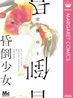 昏倒少女 表紙