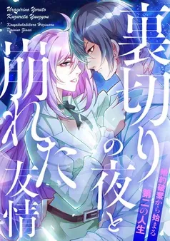 裏切りの夜と崩れた友情～婚約破棄から始まる第二の人生 表紙