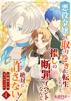 悪役令嬢の取り巻きに転生したけど、推しの断罪イベントなんて絶対に許さない! 表紙