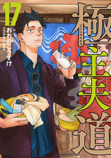 極主夫道 表紙
