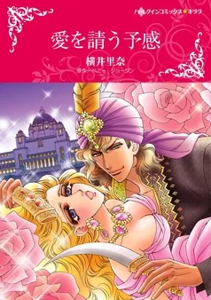愛を請う予感【分冊】 表紙