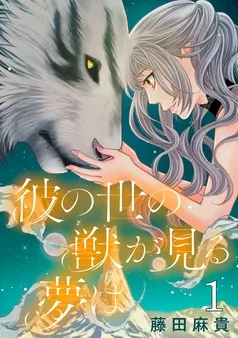 彼の世の獣が見る夢は(話売り) 表紙