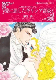 愛に屈したギリシア富豪〈三姉妹はシンデレラIII〉【分冊】 表紙