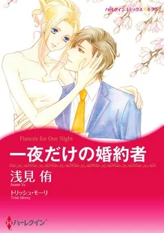 一夜だけの婚約者【分冊】 表紙