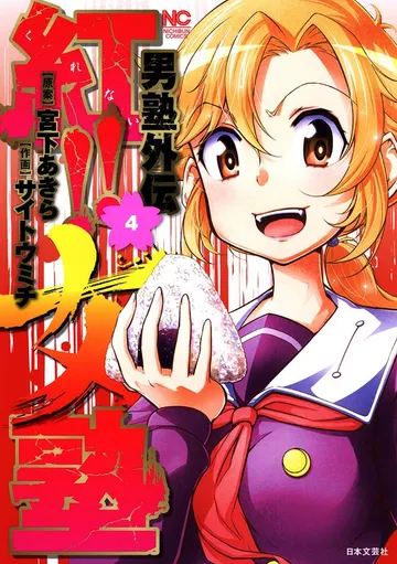 男塾外伝 紅！！女塾 表紙