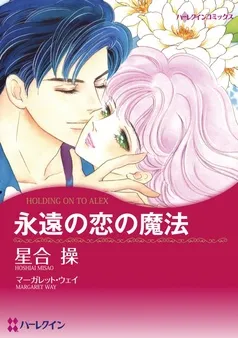 永遠の恋の魔法【分冊】 表紙
