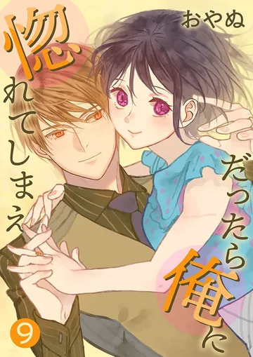 だったら俺に惚れてしまえ 表紙