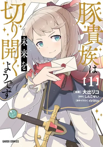 豚貴族は未来を切り開くようです 表紙