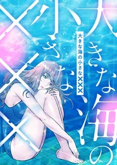 大きな海の小さな××× 表紙