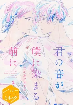 君の音が僕に染まる前に 分冊版 表紙