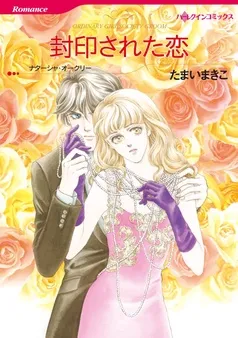 封印された恋【分冊】 表紙