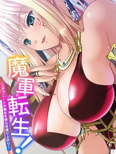 魔軍転生！ ～デブニートが美女を侍らせ成り上がり～ 表紙