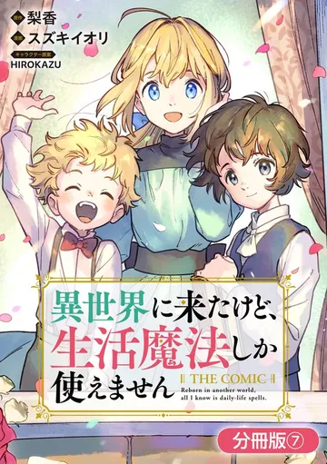 異世界に来たけど、生活魔法しか使えません THE COMIC 表紙