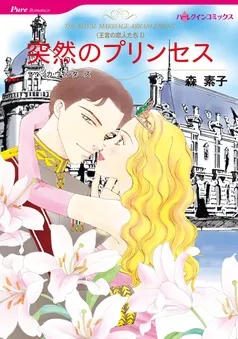 突然のプリンセス〈王宮の恋人たちⅠ〉【分冊】 表紙