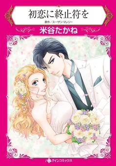 初恋に終止符を【分冊】 表紙