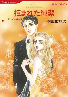 拒まれた純潔【分冊】 表紙