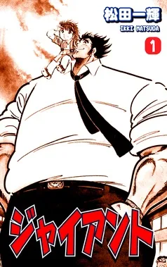 ジャイアント 表紙