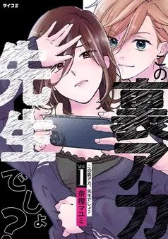 この裏アカ、先生でしょ？ 表紙